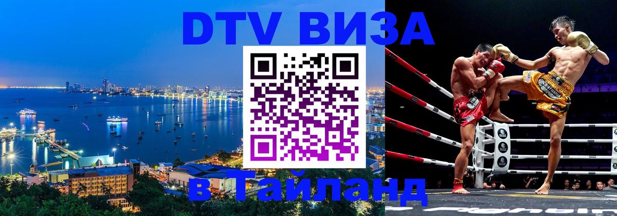 Стоимость и условия DTV визы — оформление в Таиланд под ключ - 
