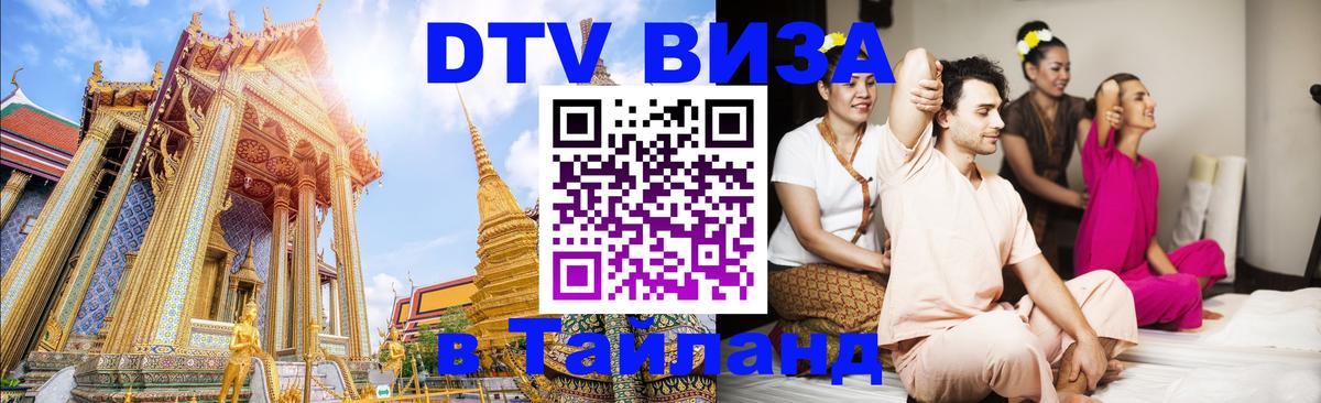 Destination Thailand Visa (DTV виза) 